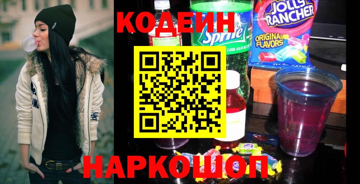 Codein Purple Drank  купить наркоту  Кодеин Purple Drank  Канаш  Вход с VPN 
