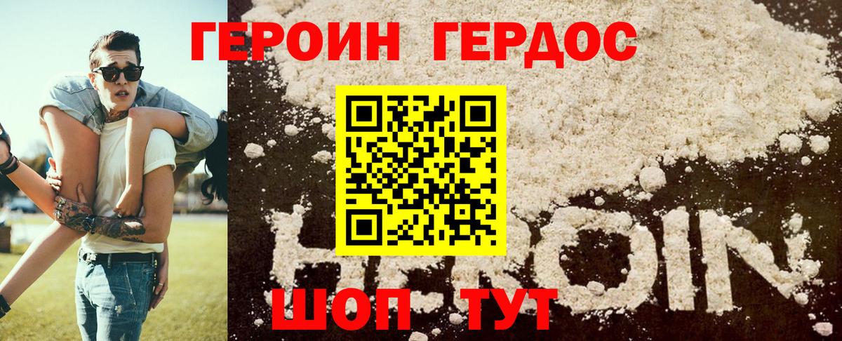 Героин Heroin Канаш